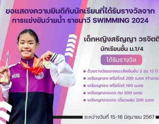 <strong>Read more about</strong><br />ขอแสดงความยินดีกับนักเรียนที่ได้รับรางวัลจากการแข่งขันว่ายน้ำ “ราชนาวี Swimming 2024” ขอแสดงความยินดีกับนักเรียนที่ได้รับรางวัลจากการแข่งขันว่ายน้ำ “ราชนาวี Swimming 2024”